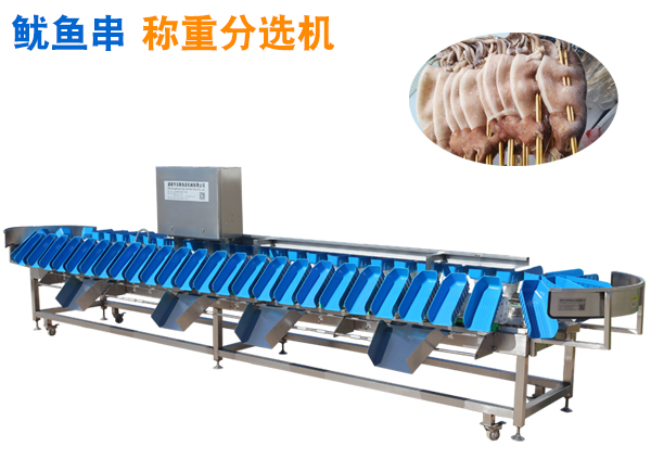 魷魚串分選機黃魚串稱重分選機水產(chǎn)品重量分揀機調(diào)理品重量分級機